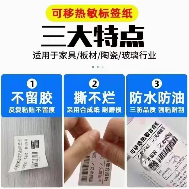 全屋定制可移撕不烂标签纸亮白PET标签60*40*800张