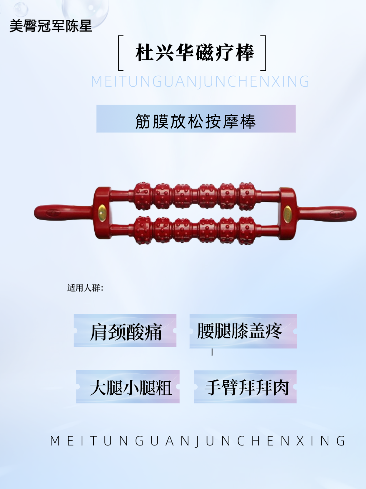 筋膜放松肩颈舒缓瘦腿12轮磁疗按摩棒