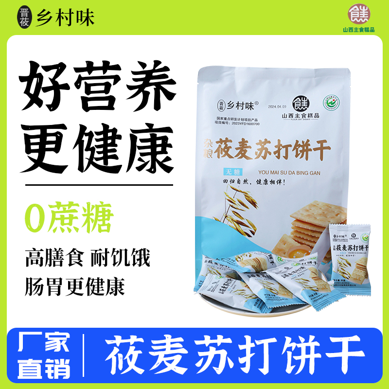晋莜乡村味莜麦苏打饼干杂粮零食酥软微咸糖尿休闲食品酥饼代餐