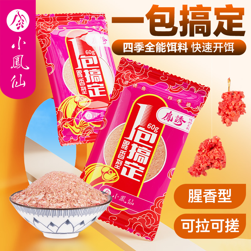 小凤仙一包搞定鱼饵料鲫鱼鲤鱼野钓专用鱼料一杯搞定腥香钓鱼鱼食