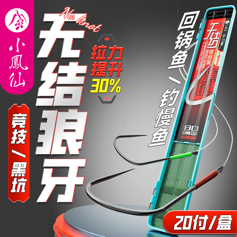 小凤仙成品子线双钩无结狼牙钩黑坑竞技飞磕防缠绕狼牙鱼钩钓鱼