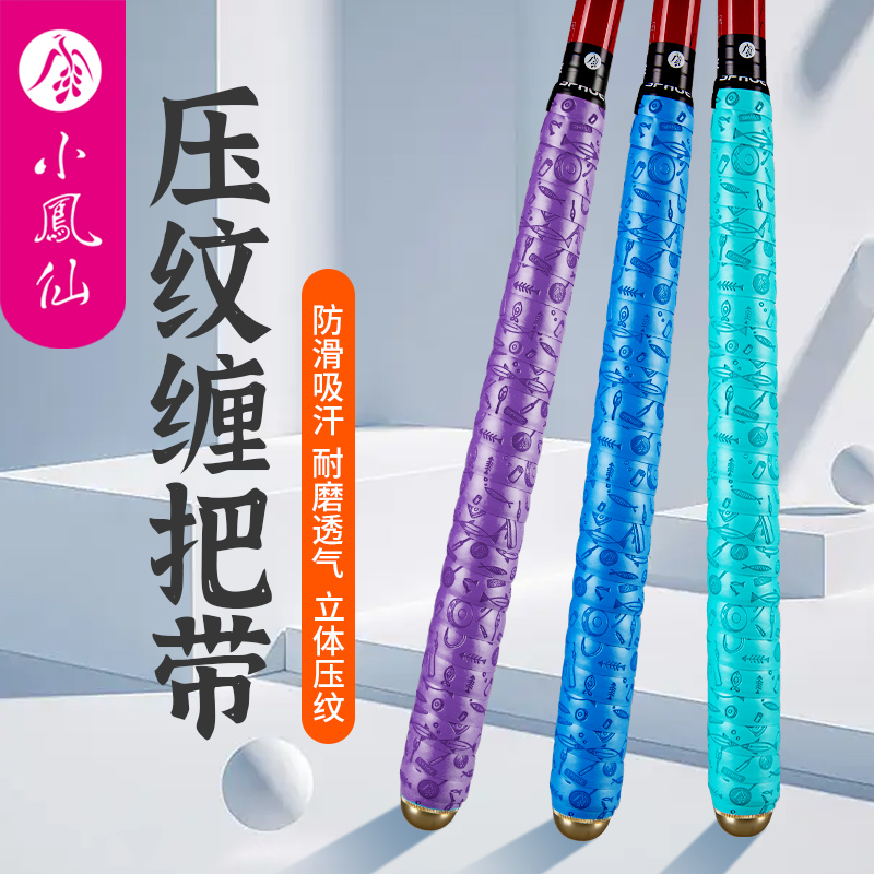 小凤仙鱼竿龙骨缠把带多色钓竿吸汗带手把套把缠绕带防滑绑竿带 