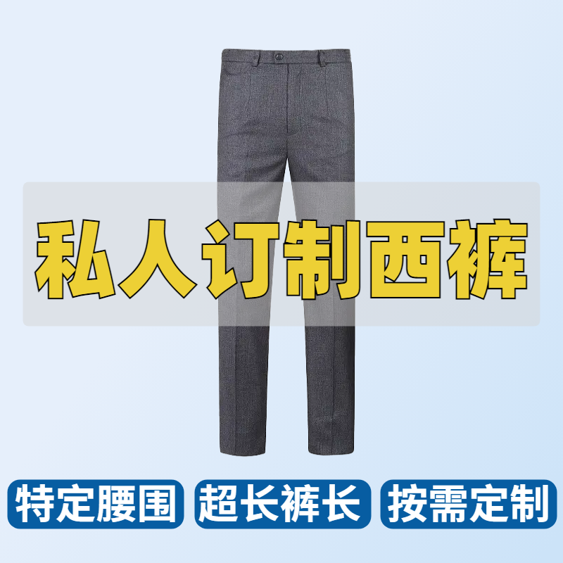 【私人定制】大号加长小号超短下单备注颜色腰围和裤长