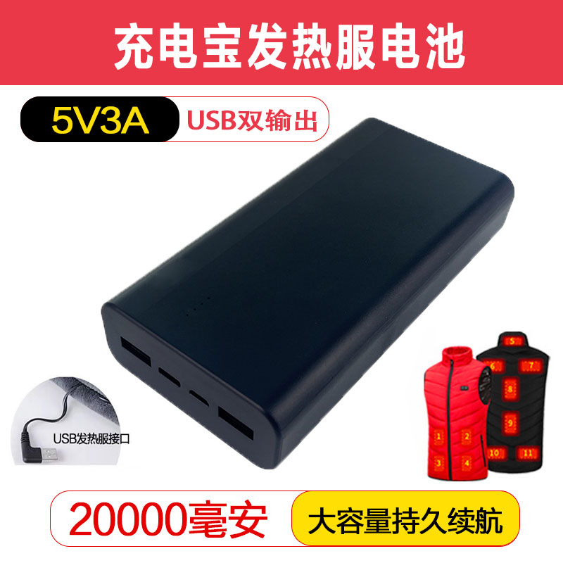 发热衣服充电宝电加热衣服电池加热马甲USB移动电源3A2万毫安