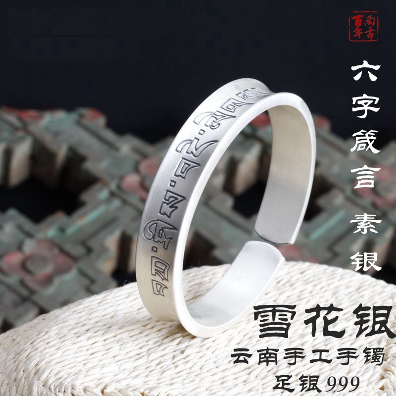 百年尚古 足银手镯 云南纯手工镯子999凹面素银六字真言男士手镯
