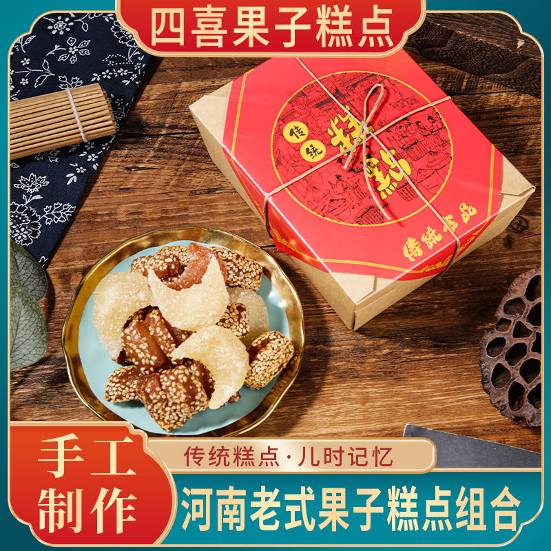 【专属】河南特产老式传统糕点四喜果子羊角蜜三刀怀旧芝麻果