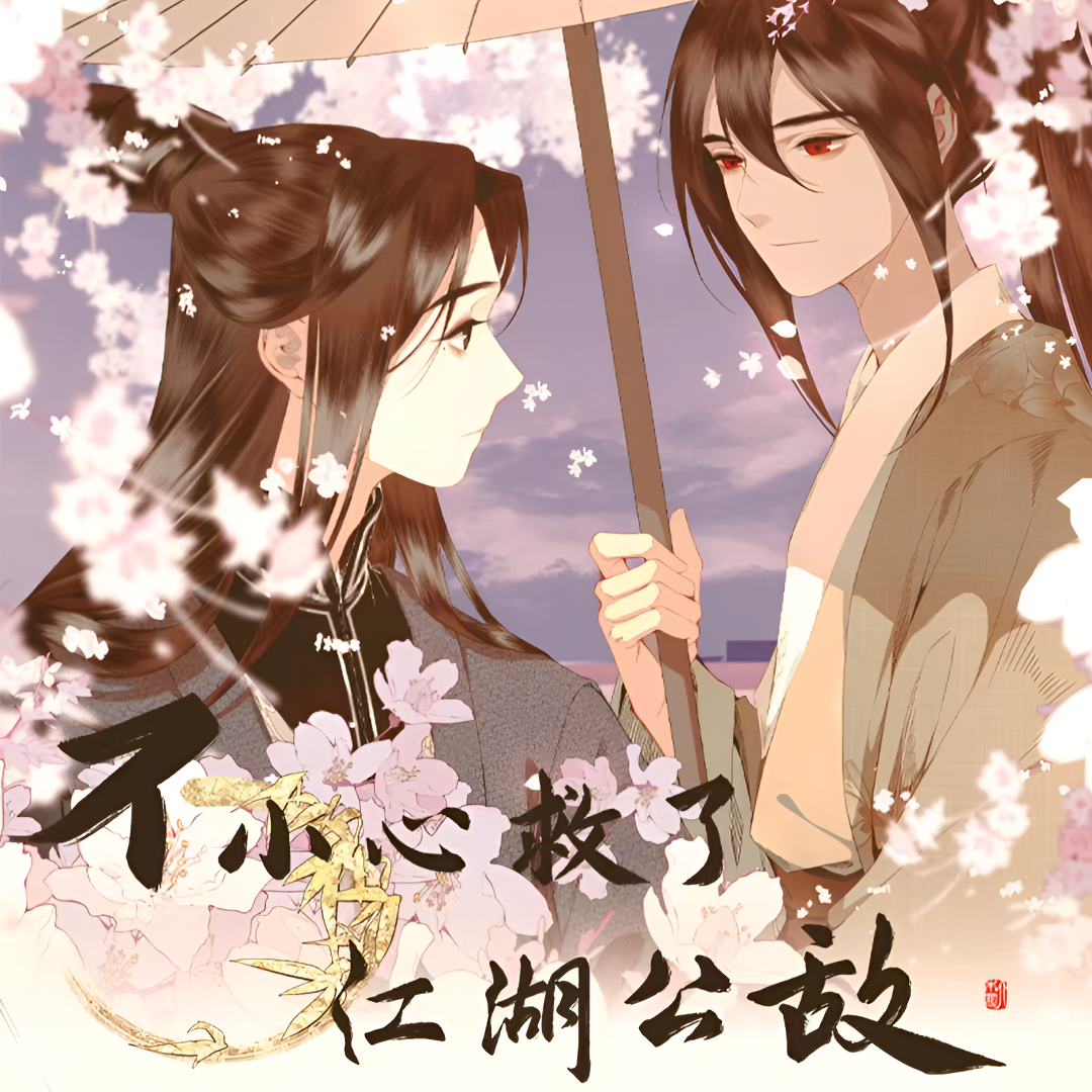 【推推】官方正版《不小心救了江湖公敌》收藏卡牌（默认代拆）