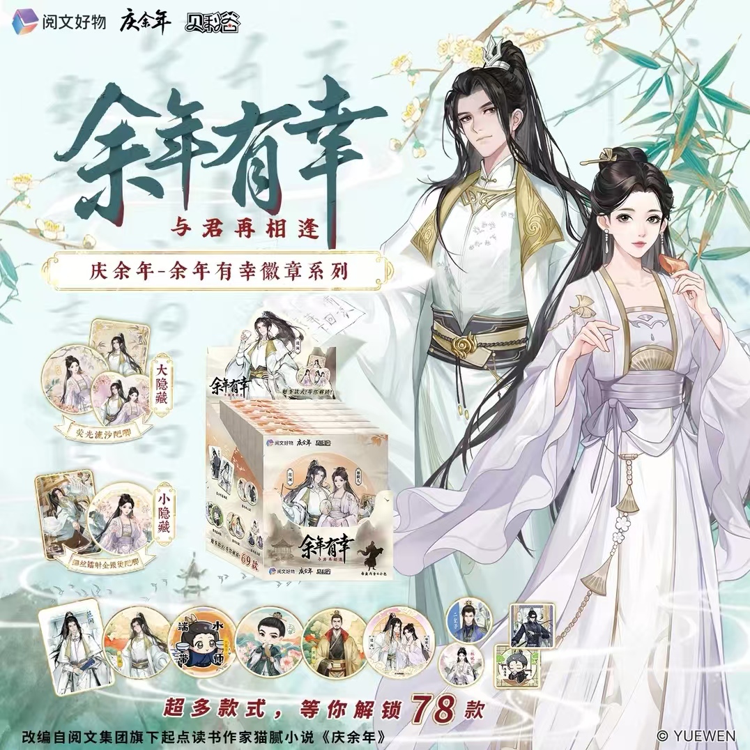 【丢皇子】贝利谷-阅文好物【庆余年2】官方正版授权精美盲盒徽章卡牌