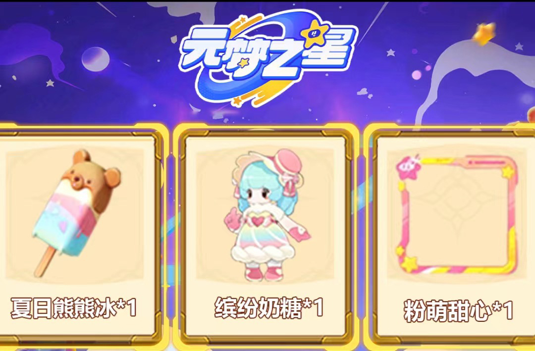 元梦之星缤纷奶糖cdk