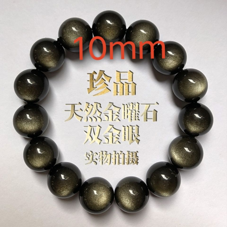 天然金曜石卡10双眼满眼手串