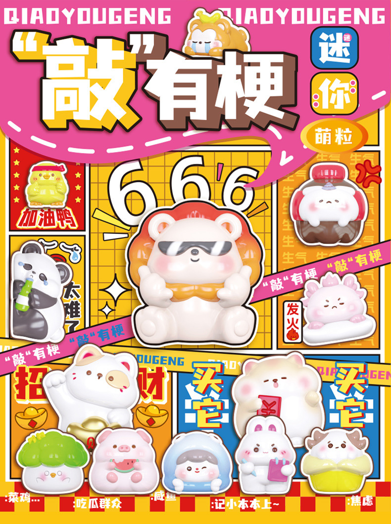 【拍一发四】【敲有梗】迷你萌粒盲袋