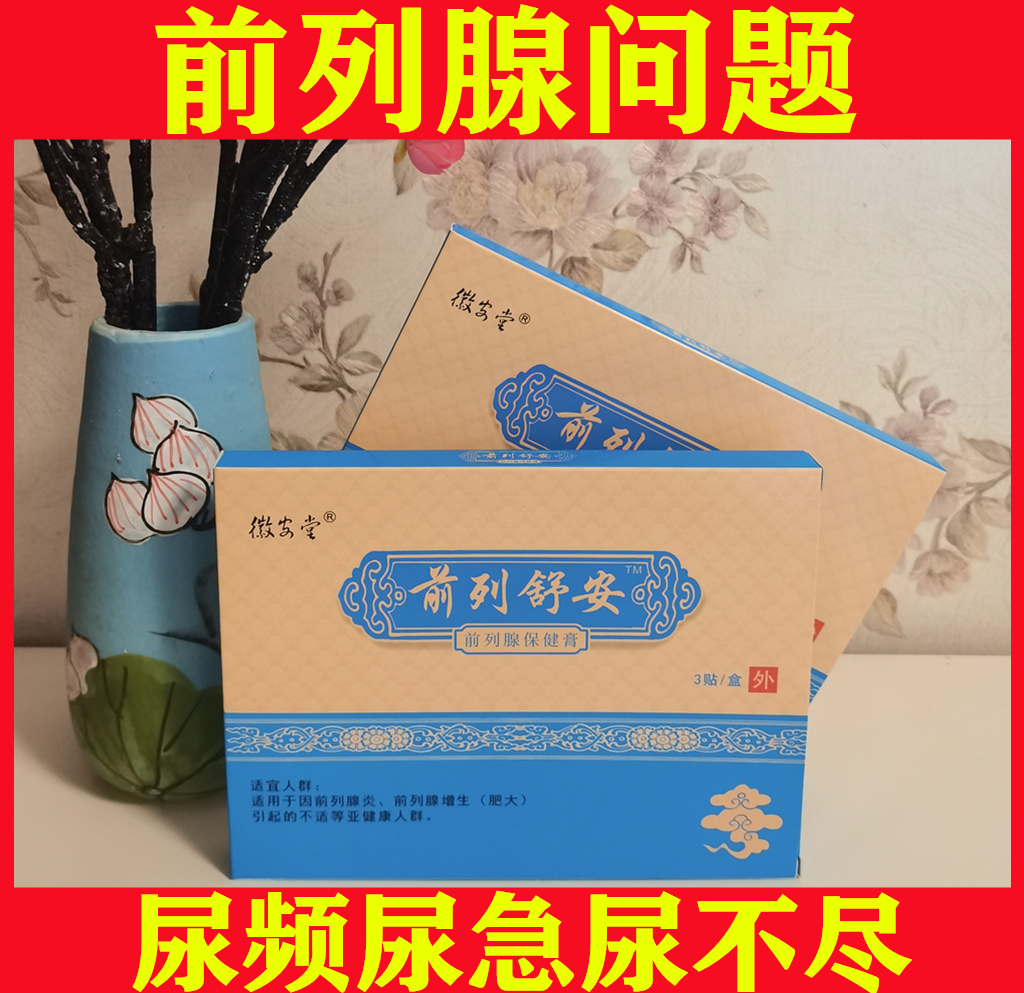 前列贴草本尿频尿急尿不尽夜尿多尿等待前列专用3贴/盒