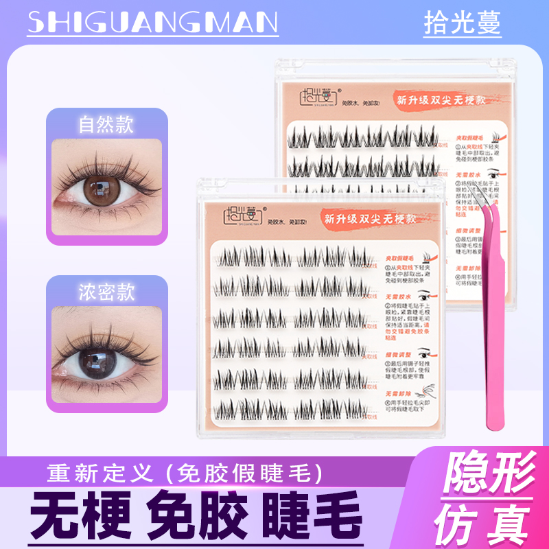 【无梗假睫毛】免胶免卸假睫毛自然浓密新手学生自粘眼睫毛卷翘单簇