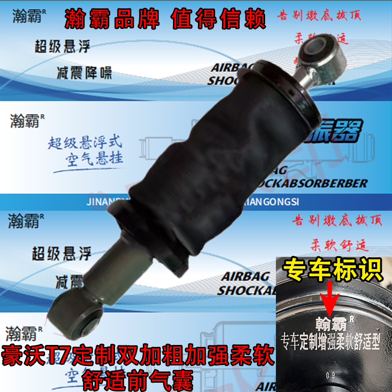 瀚霸重汽豪沃T7驾驶室气囊定制款加强柔软舒适防蹲型防颠悬浮气囊