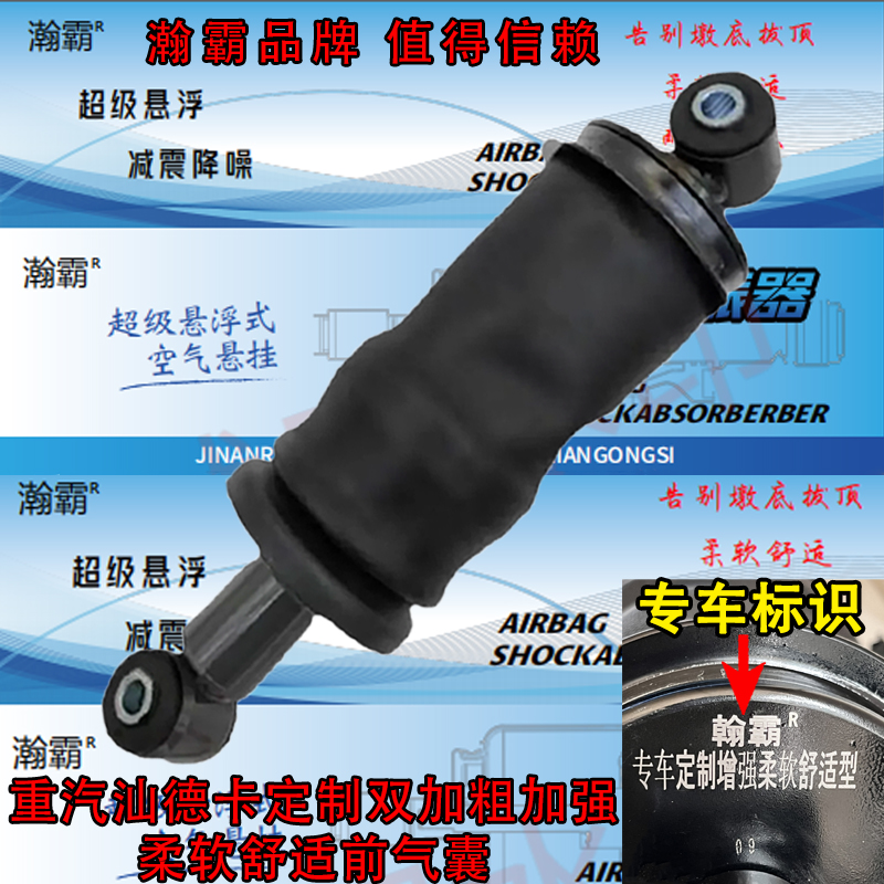 瀚霸重汽汕德卡驾驶室气囊定制加粗加强柔软舒适型防颠簸气囊