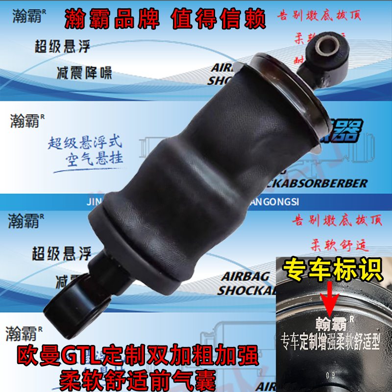 瀚霸欧曼GTL/EST ETX驾驶室定制款加粗加强柔软舒适型防颠簸气囊