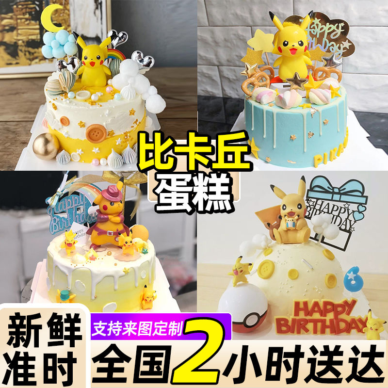 网红比卡丘儿童生日蛋糕男女孩动漫女神创意定制广州全国同城配送