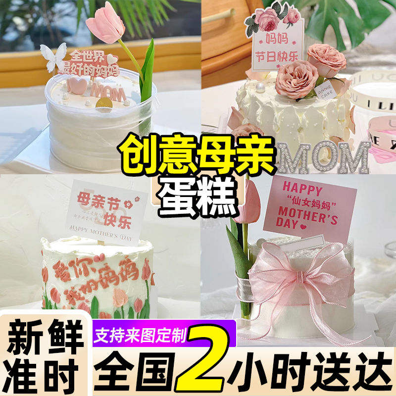母亲蛋糕女神妈妈生日蛋糕创意定制全国同城配送上海北京深圳