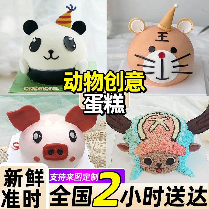 异形造型蛋糕创意生日蛋糕网红定制熊猫小猪老虎乔巴全国同城配送