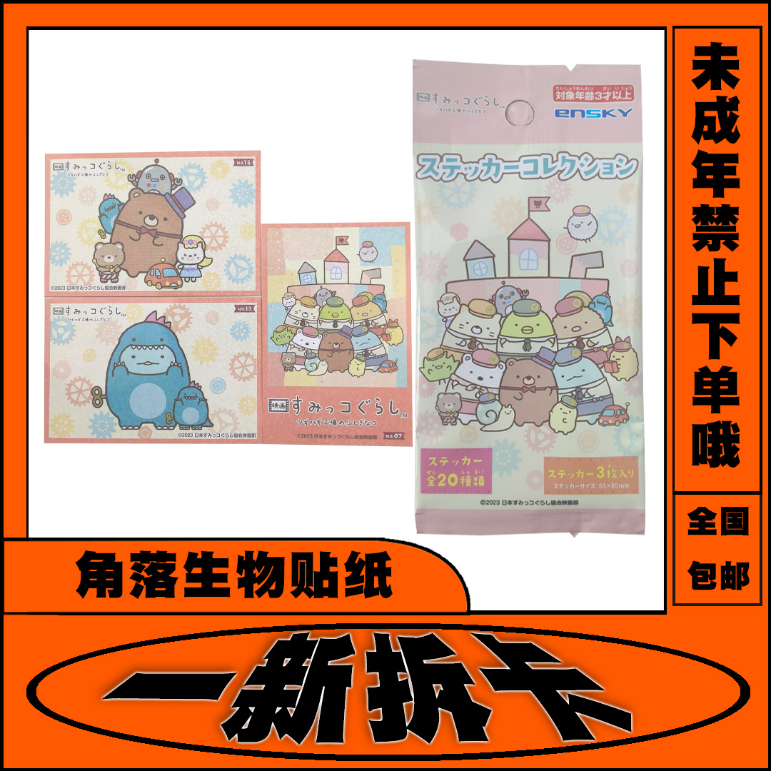 Ensky角落生物贴纸（直播间默认代拆）