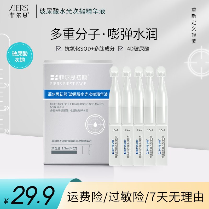 菲尔思玻尿酸水光次抛精华液透明质酸钠干皮油皮保湿水润肌肤盒装