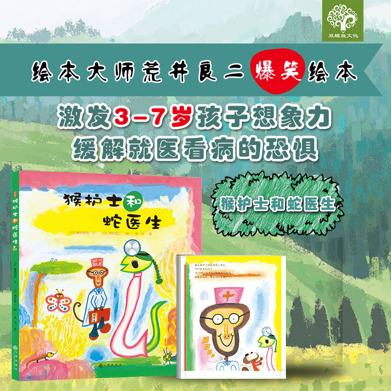猴护士和蛇医生系列 荒井良二幽默精装绘本 培养小朋友的发散思维