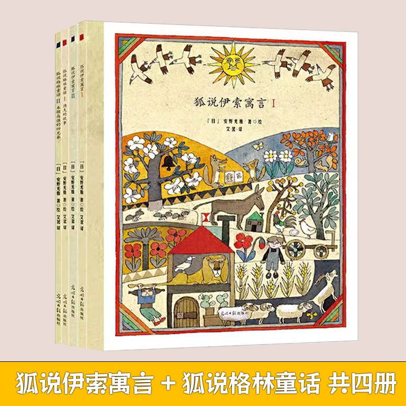 狐说伊索寓言 儿童绘本3-6岁幼儿园早教故事书幼儿园宝宝启蒙绘本