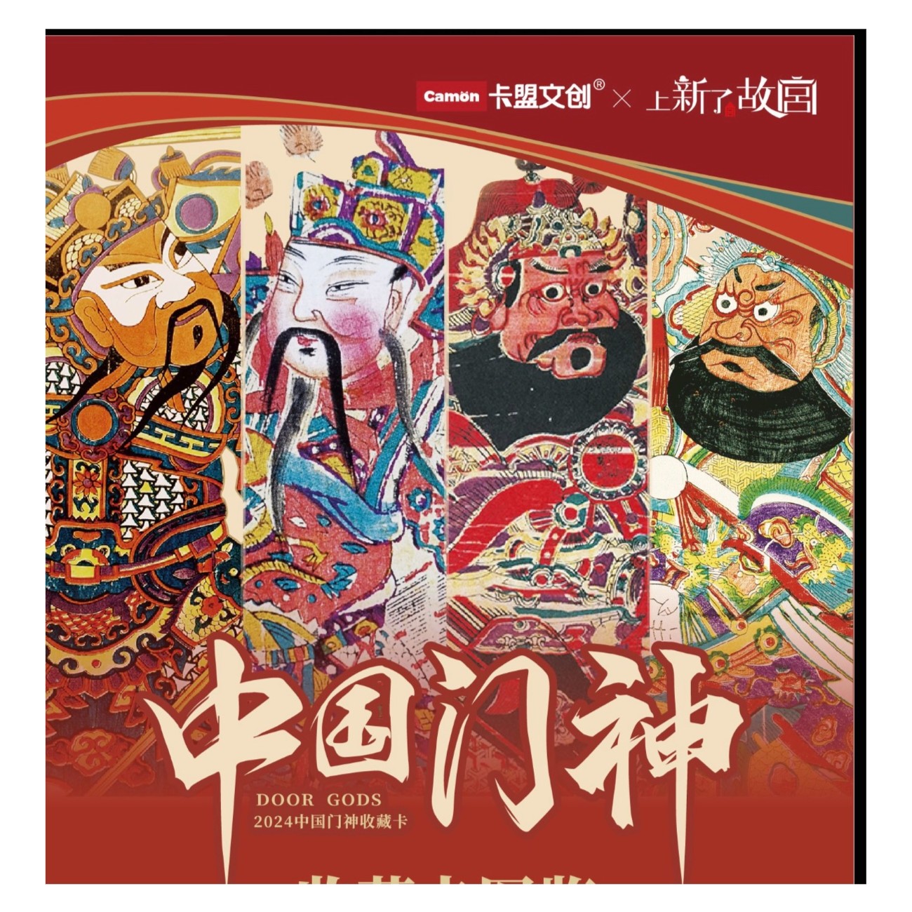 【拆卡】卡盟文创《2024中国门神》限量收藏卡卡牌收藏【不支持退换】