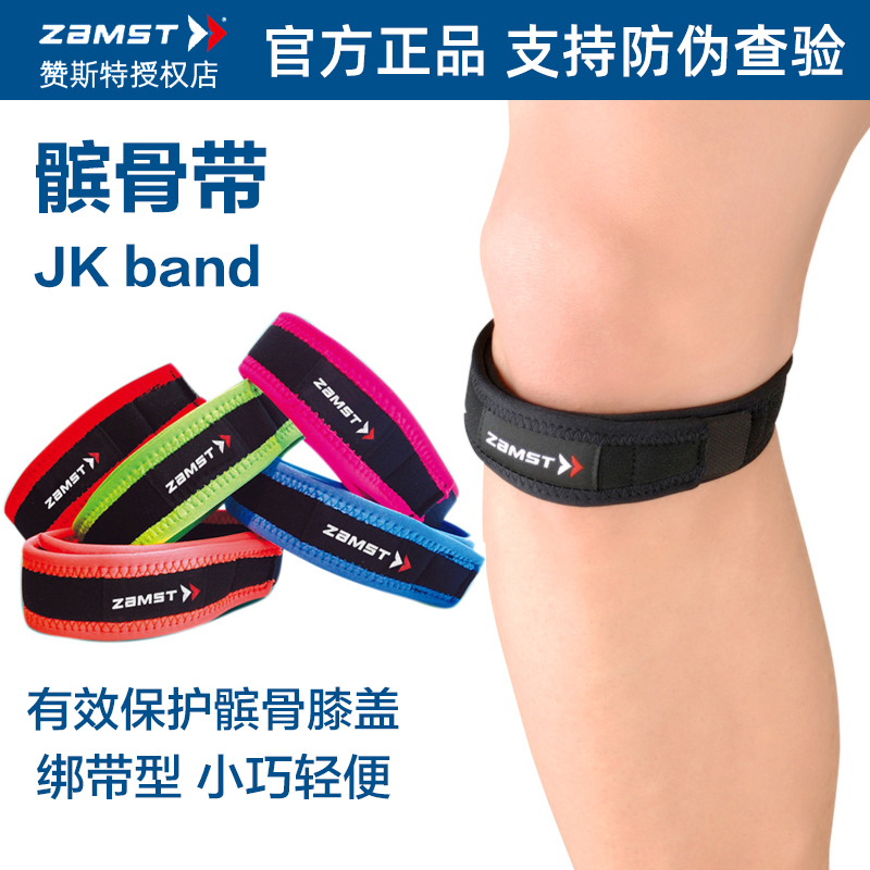 ZAMST赞斯特髌骨带运动护膝男女日本跑步篮球健身登山加压髌骨带