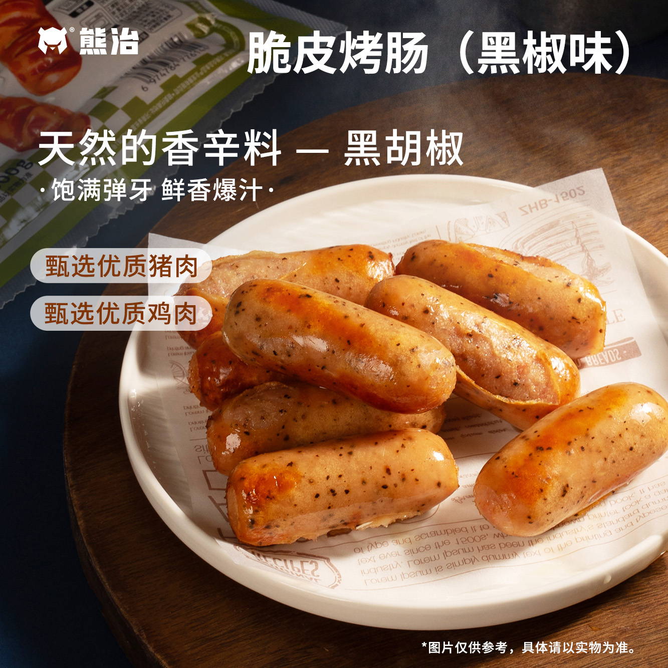 【超级单品】5包（10个/包）熊治黑椒脆皮烤肠 50g/个