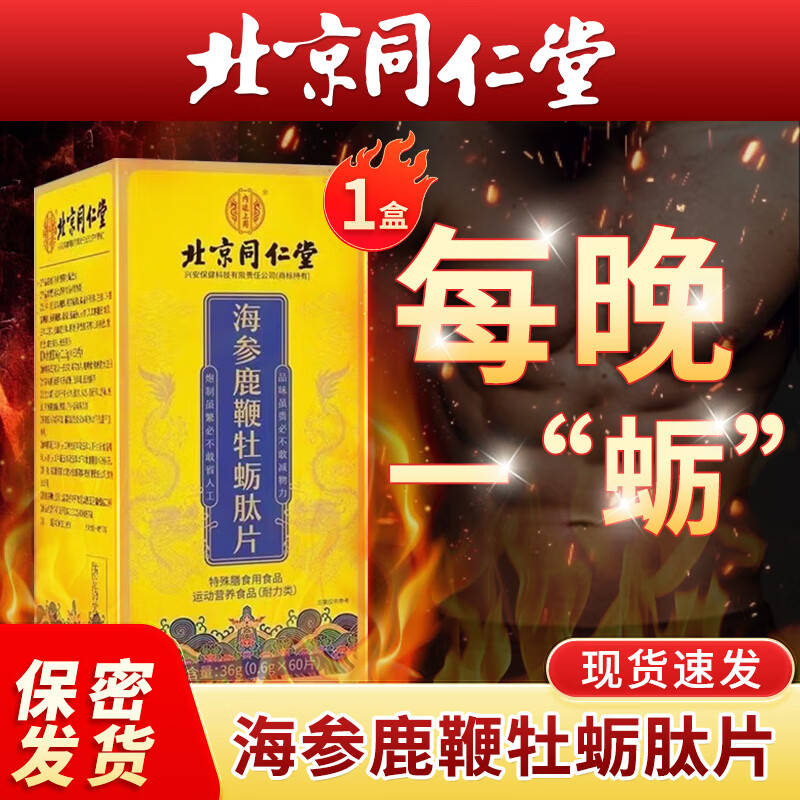 北京同仁堂内廷上用海参鹿鞭牡蛎片成年男性运动营养人参牡蛎片