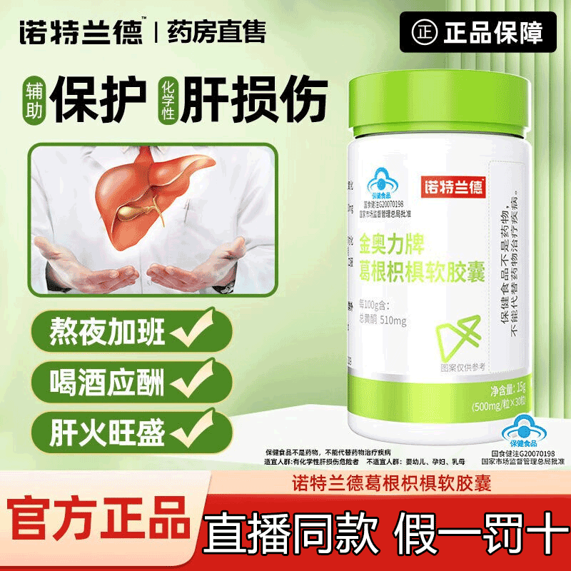 【护肝胶囊】诺特兰德金奥力牌葛根枳椇软胶囊辅助对化学性肝损伤