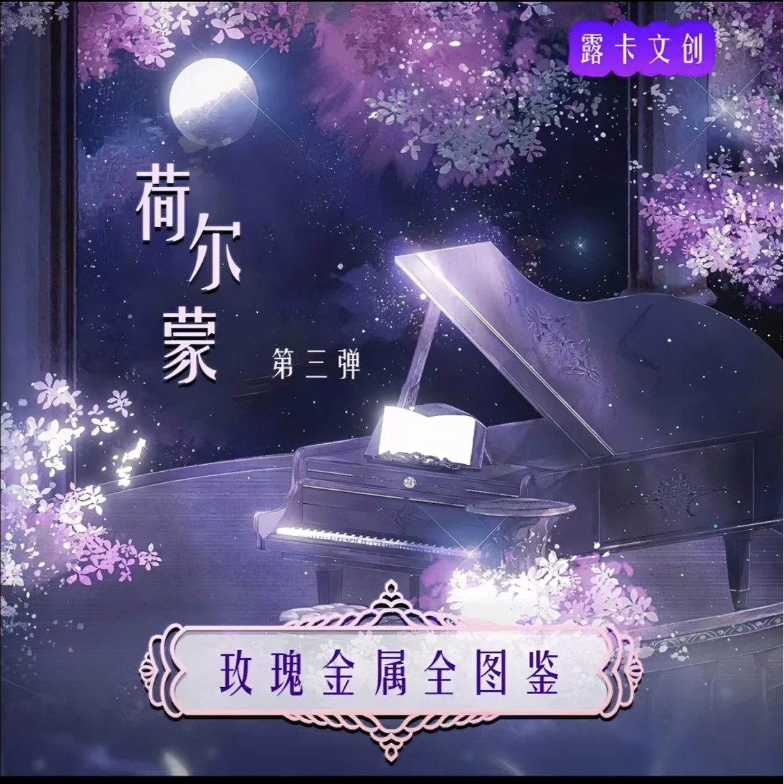 【荷尔蒙3】露卡文创  金属卡  动漫二次元  纸质卡牌盲盒（拆盒）
