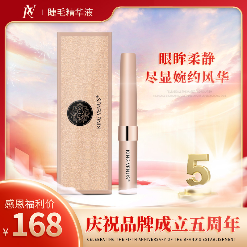 KING VENUS睫毛精华液