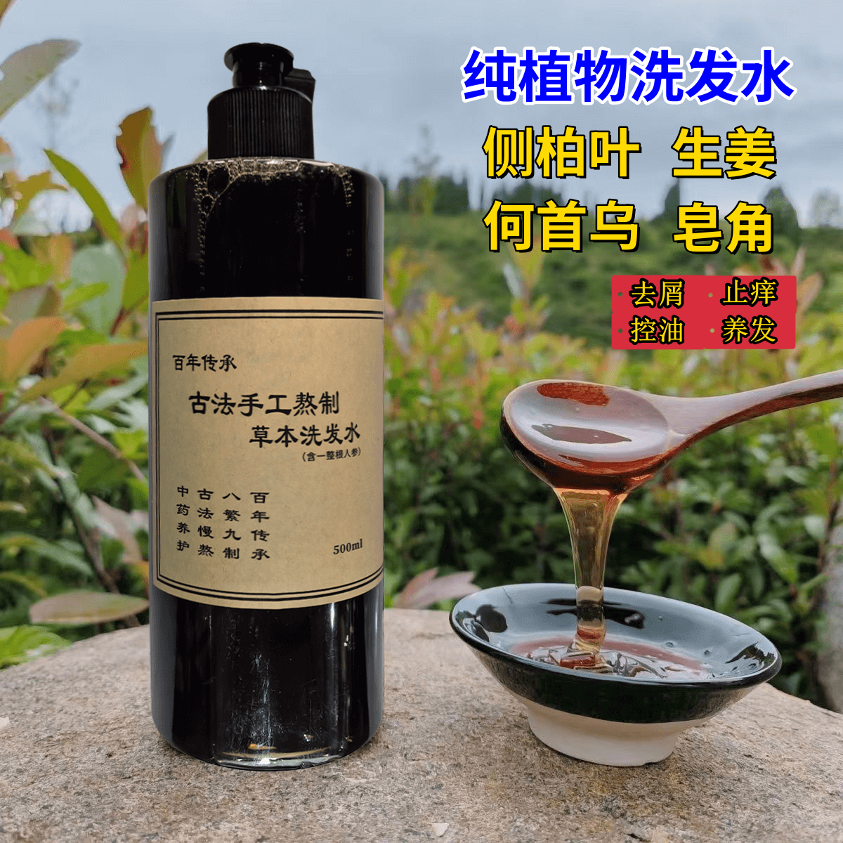 手工熬制洗发水草本植物洗发膏侧柏叶皂角去屑止痒控油养发洗发露