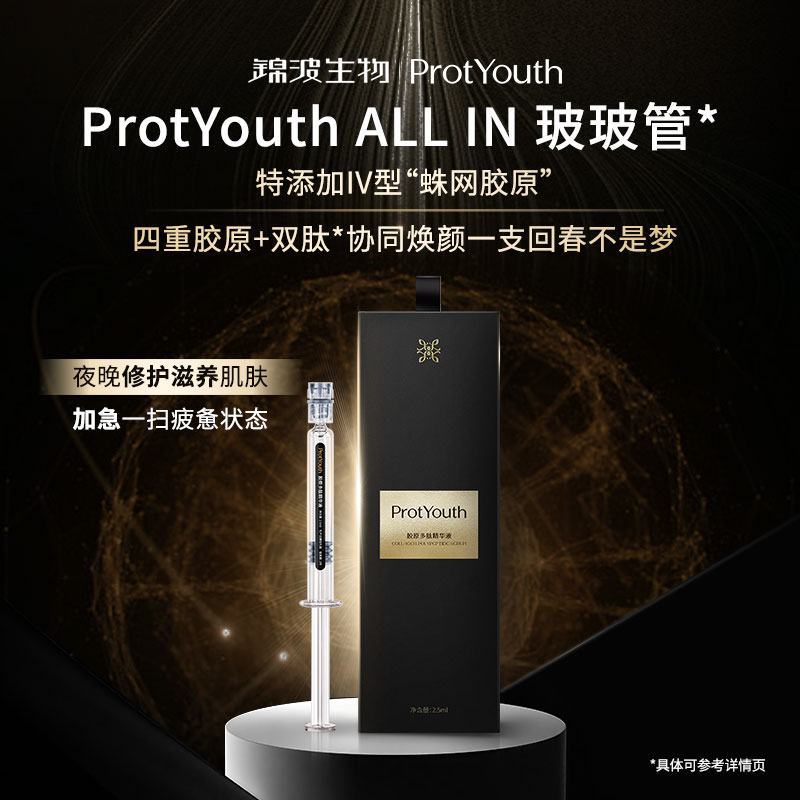 ProtYouth【nina专属】锦波四重胶原双肽熬鹰精华15分钟除皱紧致