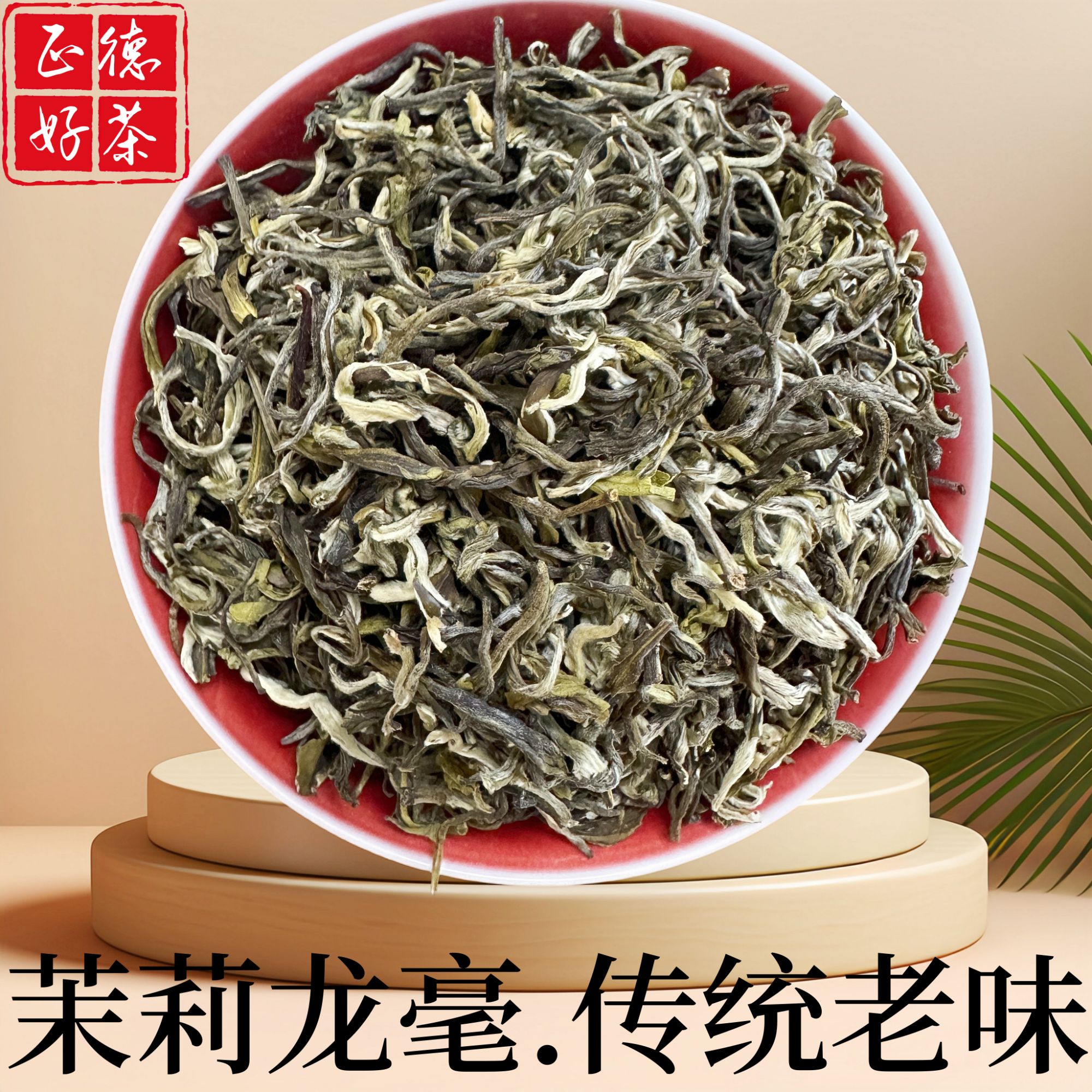【茉莉龙毫】新茶茉莉花茶浓香浓香型耐泡高性价比口粮茶正德好茶