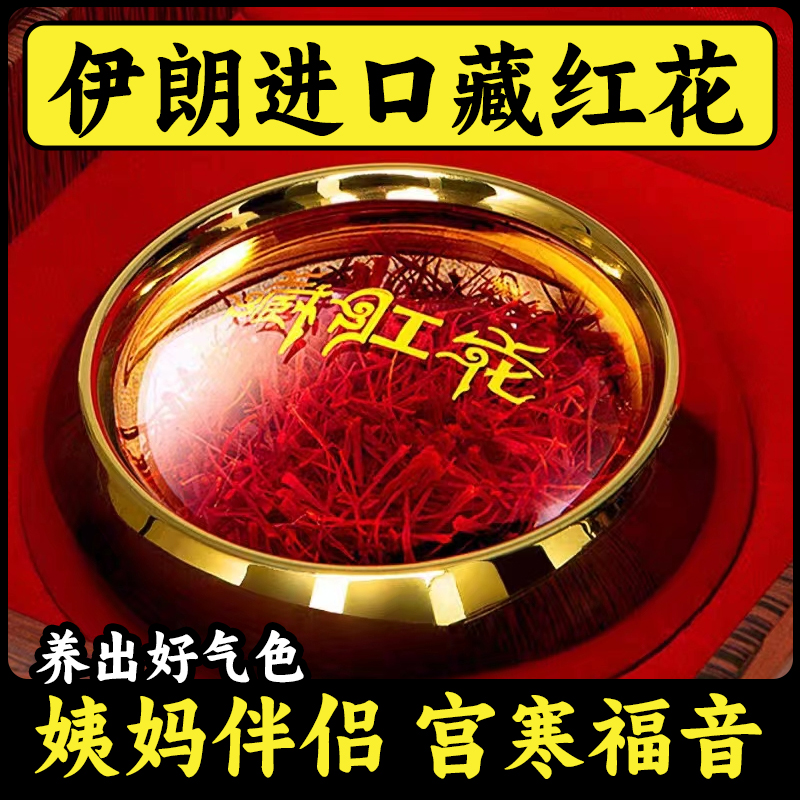 伊朗进口正宗藏红花特级原产地精选 泡水泡茶可搭西洋参