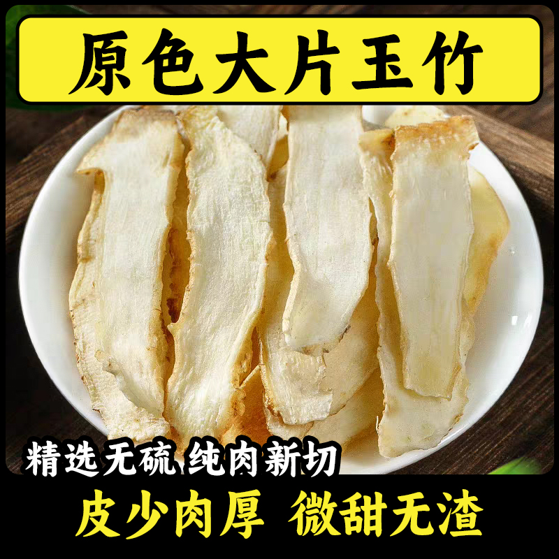 精选玉竹片湖南新货湘玉竹沙参可搭配枸杞百合煲汤泡水煮水清润