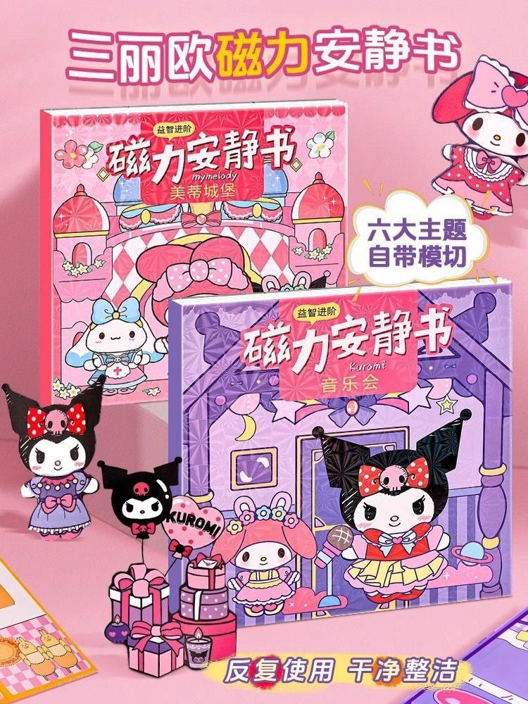 大本新款三丽鸥磁力安静书免制作磁吸换装手工场景益智玩具免裁剪