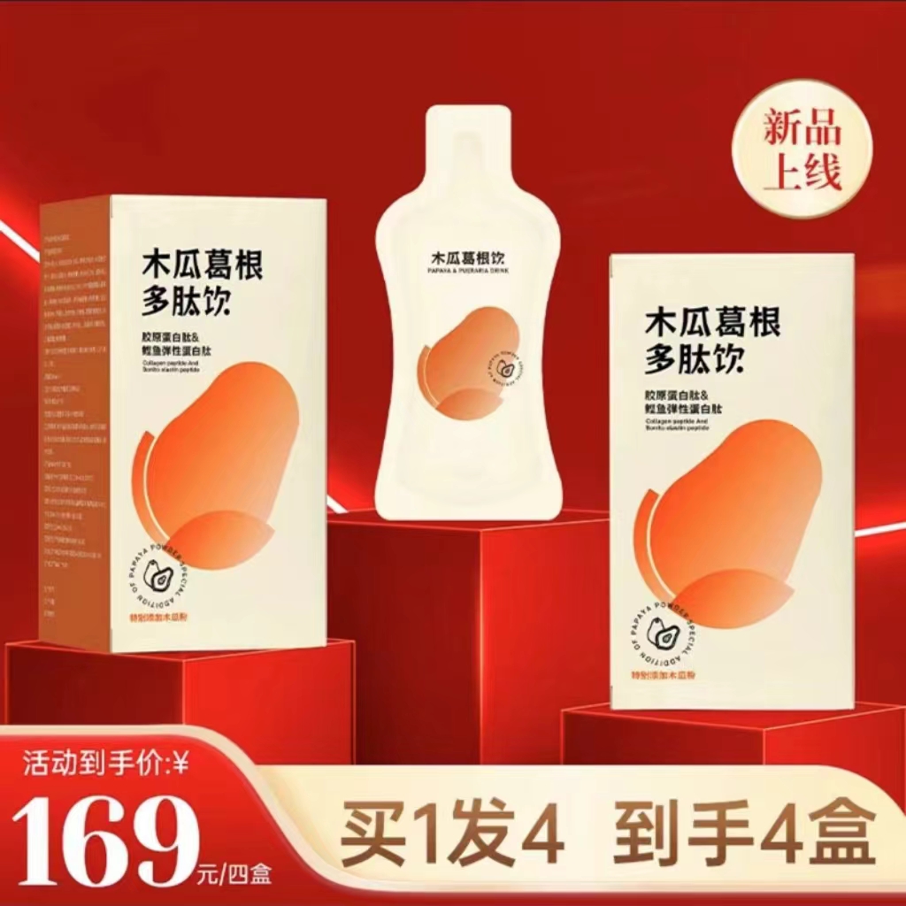 【女神专属】木瓜葛根饮便携浓缩多种食用甄选活动