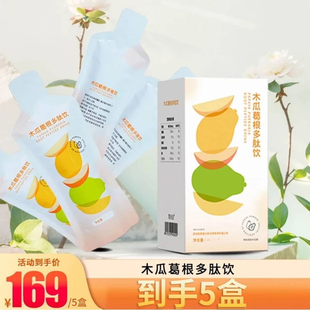 【女神专属】木瓜葛根饮甄选饮直接使用方便携带