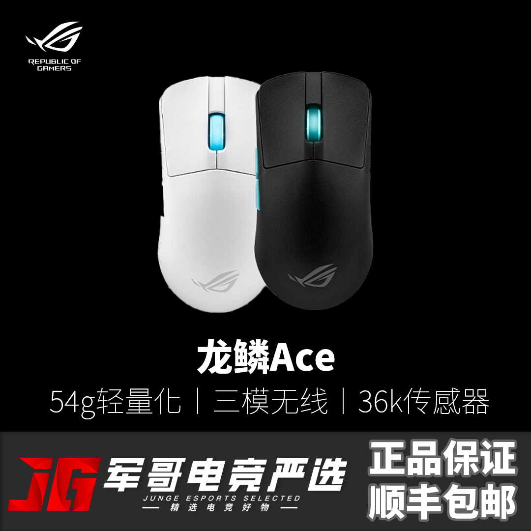 ROG龙鳞ACE 月耀白AimPoint36k传感器无线游戏鼠标轻量化无畏契约