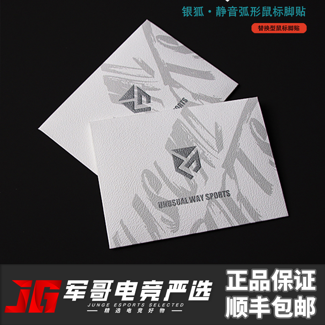 诡道竞技GPW3银狐np01SW狗屁王GPW2代X2毒蝰minise蝰蛇V3鼠标脚贴
