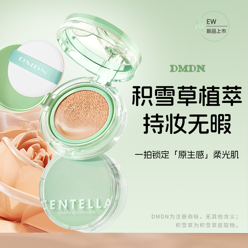 DMDN积雪草臻润控油持妆气垫霜修颜裸妆持久遮瑕滋润带替换芯套盒