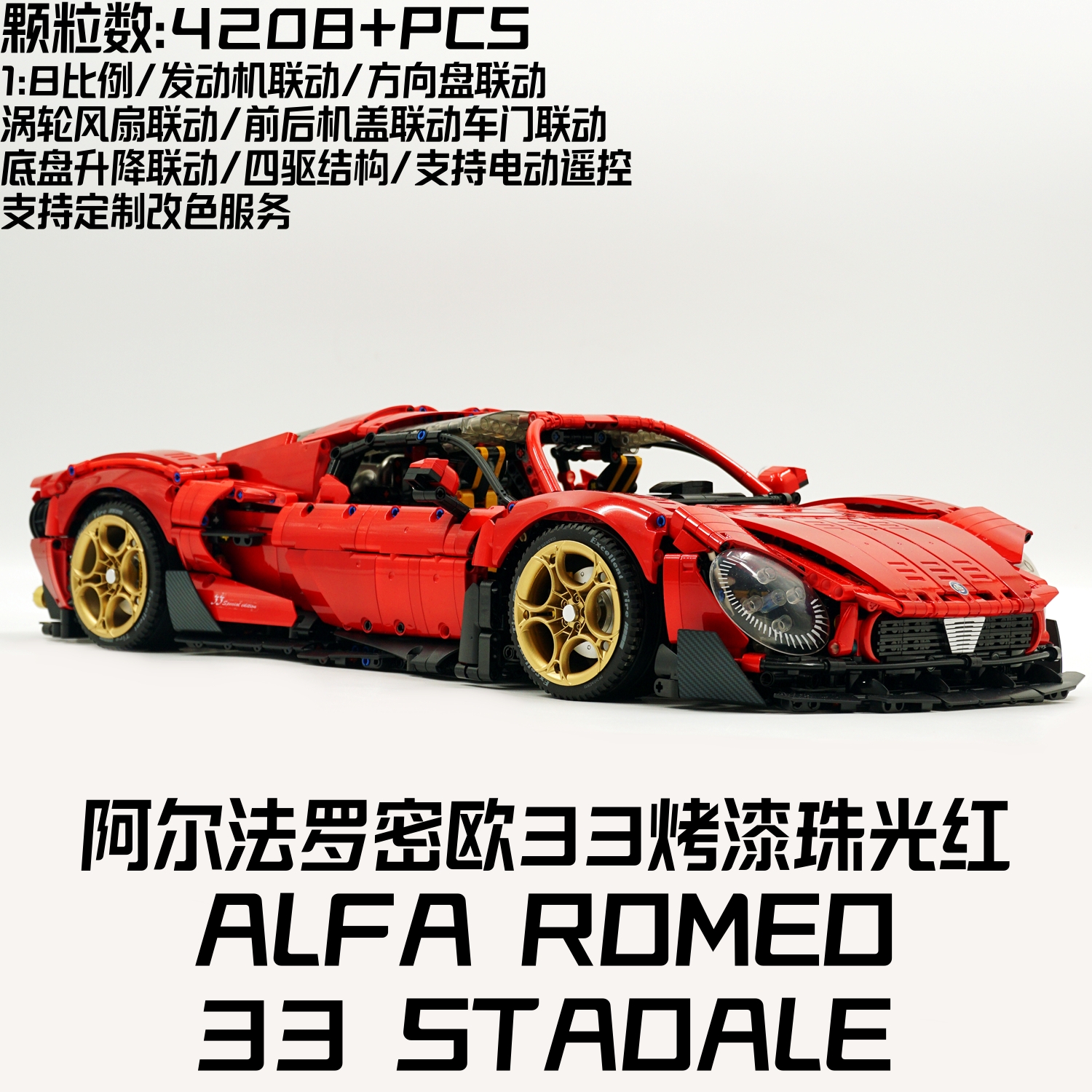 古励阿尔法罗密欧33 Stadale烤漆红色遥控跑车高难度拼装积木玩具