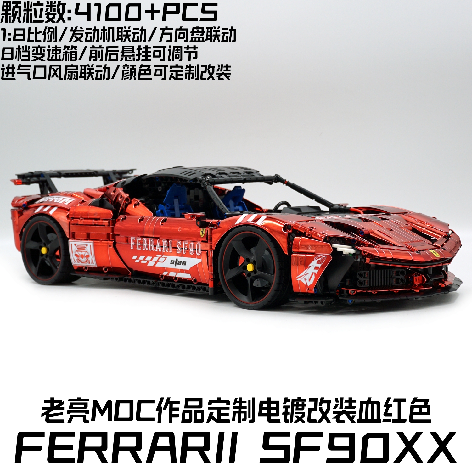 老亮MOC-02镜面电镀血红拉法SF90改装电镀跑车赛车拼装积木玩具