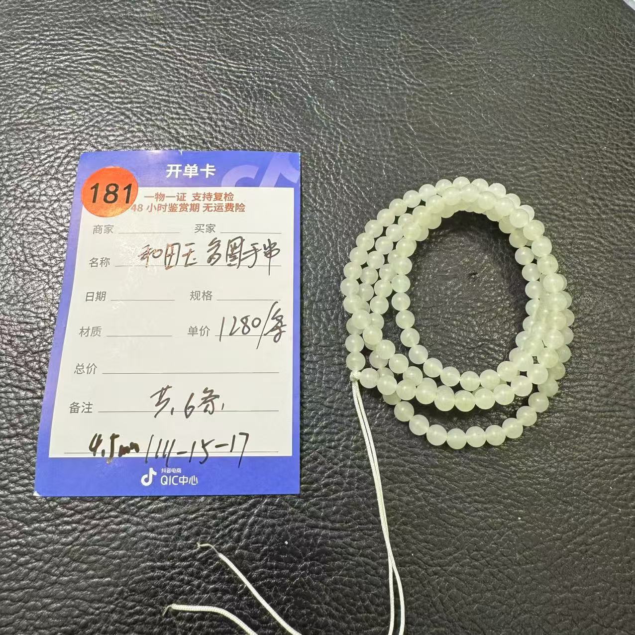 【师老师专属1114-181】和田玉多圈手串约4.5mm 1111-15-17