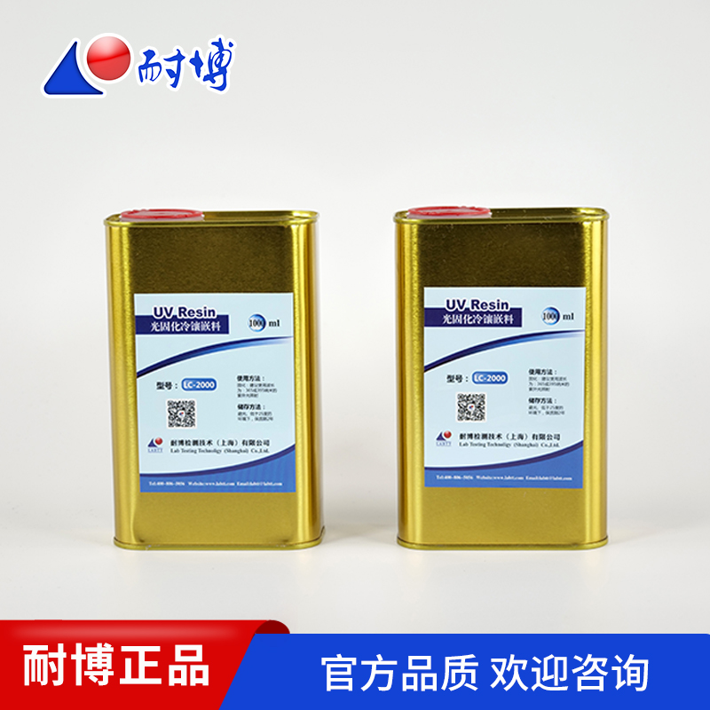 上海耐博光固化冷镶嵌料高透明快速固化流动性能优异低粘度