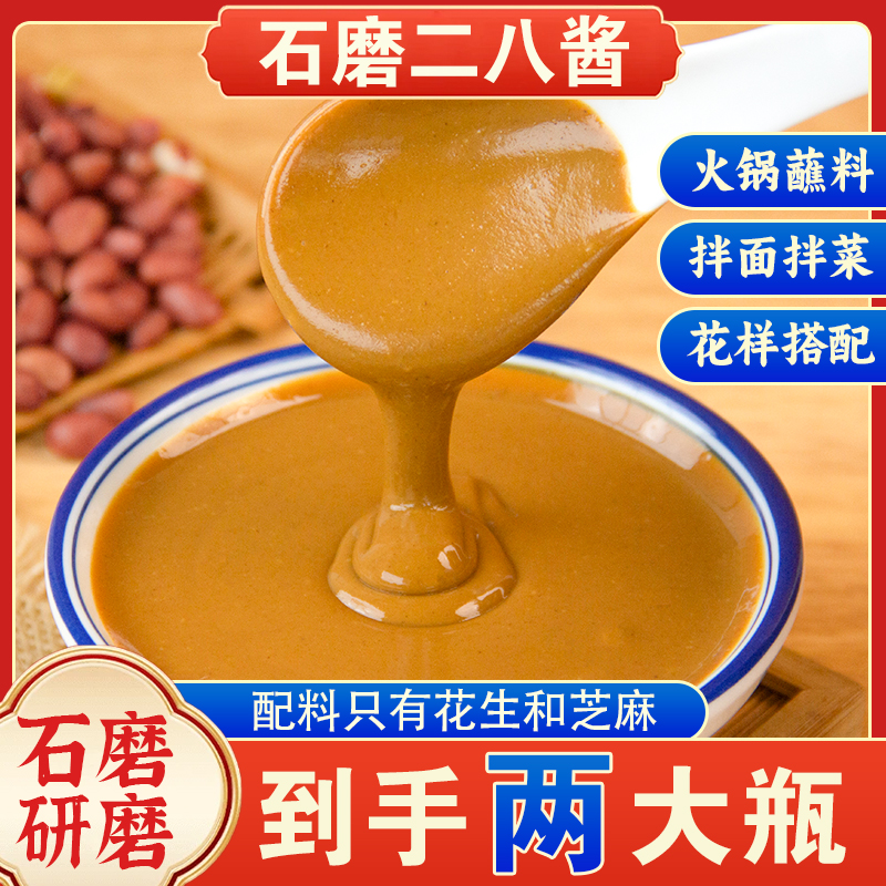 二八酱农家芝麻花生酱石磨工艺火锅蘸料麻辣烫凉皮拌菜拌面酱